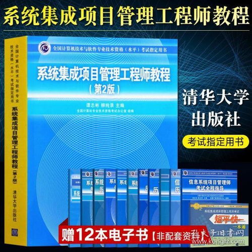 《系統(tǒng)集成項目管理工程師教程（第2版）》——清華大學出版社軟考中級核心指南深度解讀